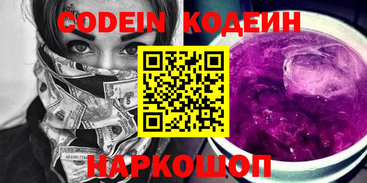 Кодеин напиток Lean (лин) Ступино